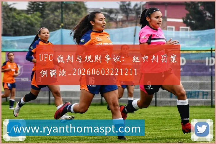 UFC 裁判与规则争议：经典判罚案例解读_20260603221211