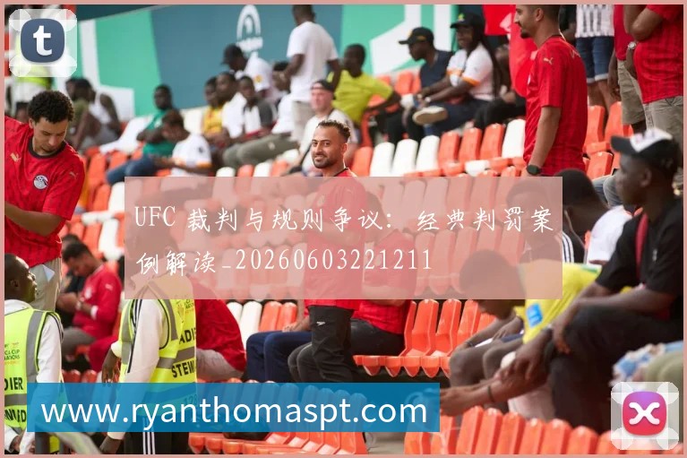 UFC 裁判与规则争议:经典判罚案例解读_20260603221211