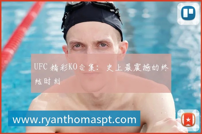 UFC 精彩KO合集：史上最震撼的终结时刻