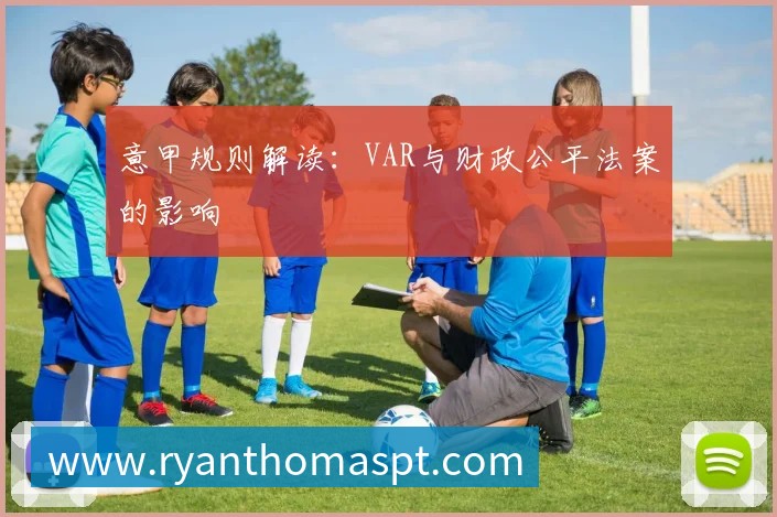 意甲规则解读：VAR与财政公平法案的影响